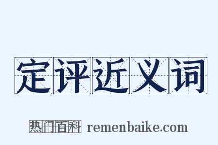 定评近义词是什么意思的图片